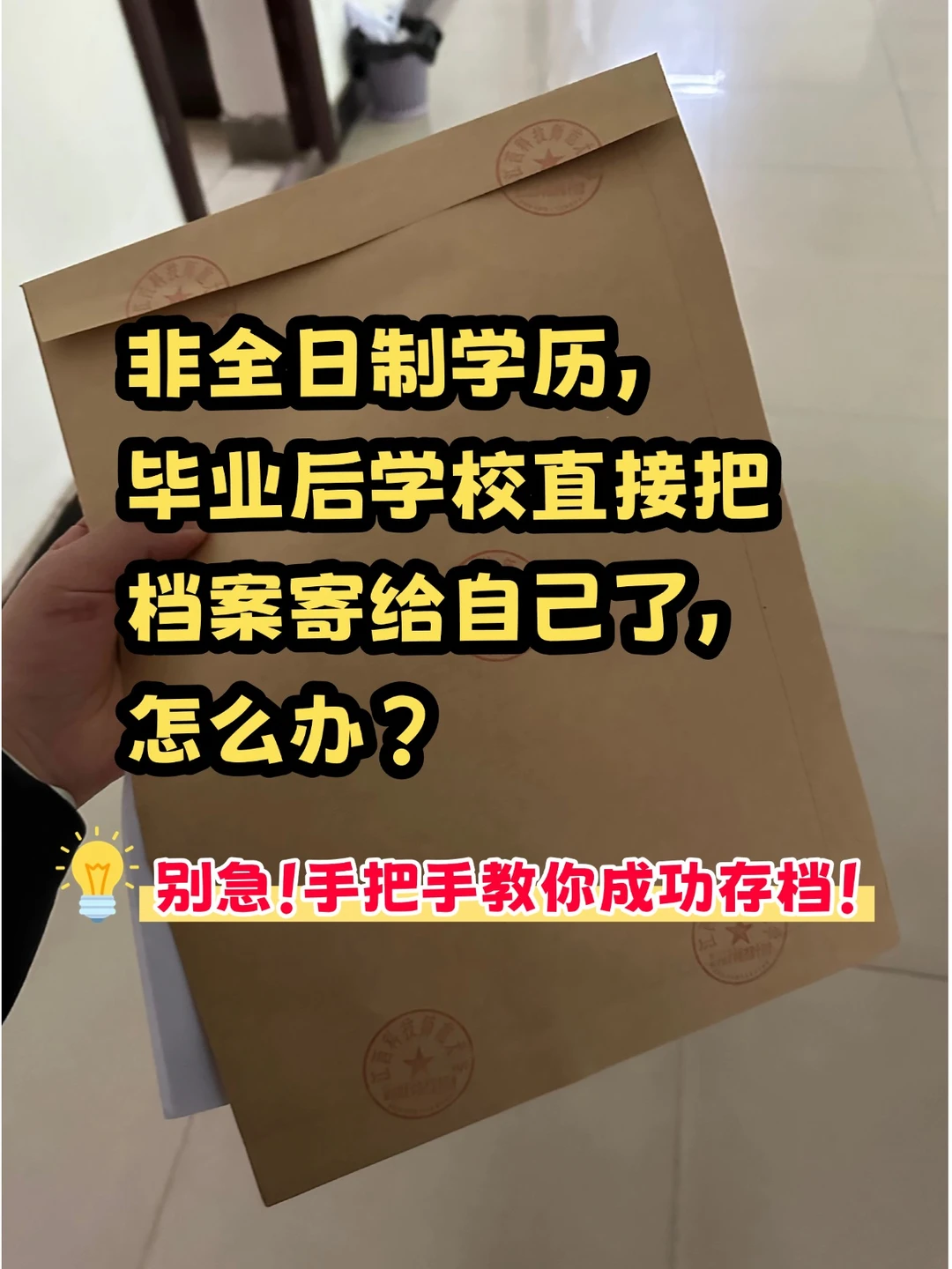 非全日制档案在自己手里的该怎么办？