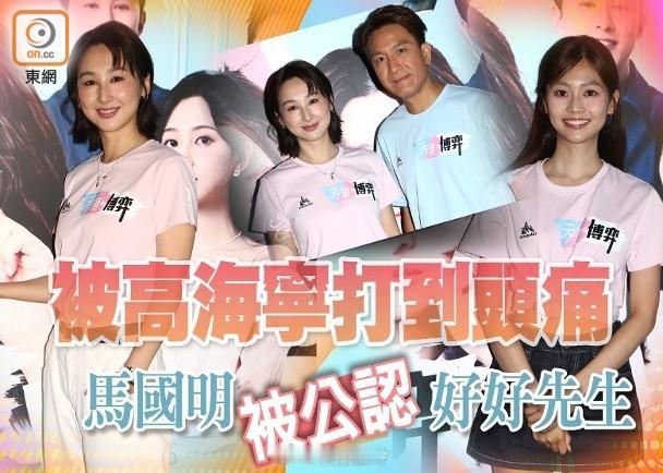 【On.cc】高海寧獲母贈言「戴眼識人」　郭柏妍做「小三」被捉姦遭掌摑無綫新劇《