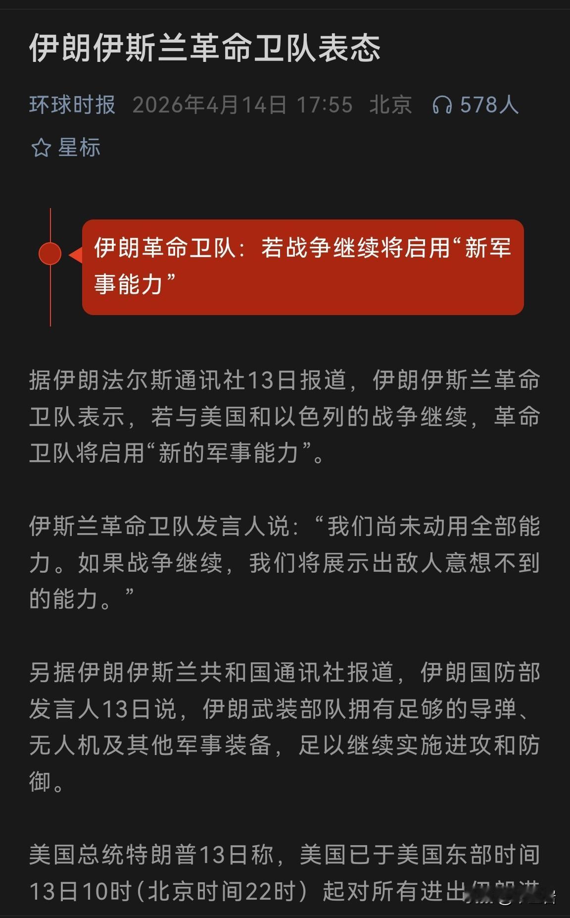 伊朗革命卫队表示说，如果再开打他就用新的军事能力？
这得是啥能力呢？
以我看最大
