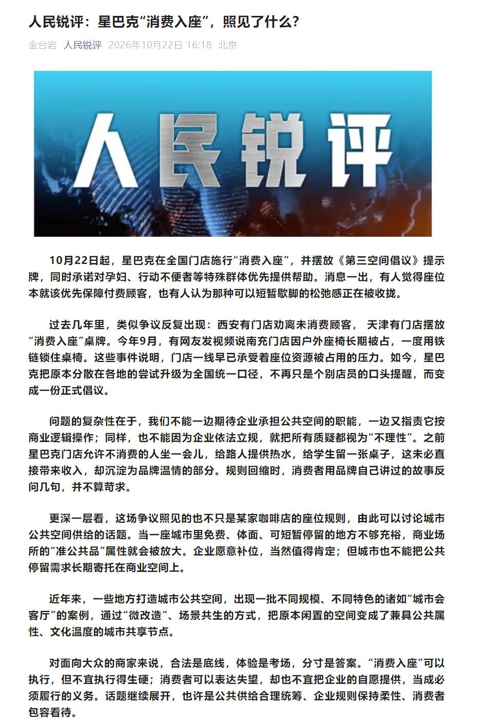 关于星巴克消费入座，不妨听听官媒的锐评！
星巴克今天在全国实行消费入座，人民网特