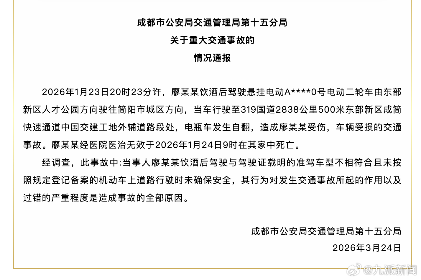 【#警方通报电瓶车主骑车自翻隔日死亡#】3月24日，四川成都市公安局交通管理局第