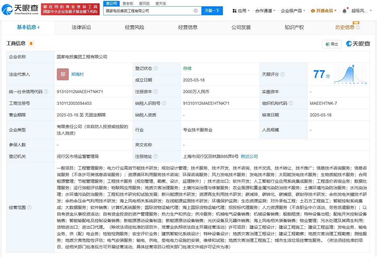 注册资本2000万
天眼查App显示，近日，国家电投集团工程有限公司成立，法定代