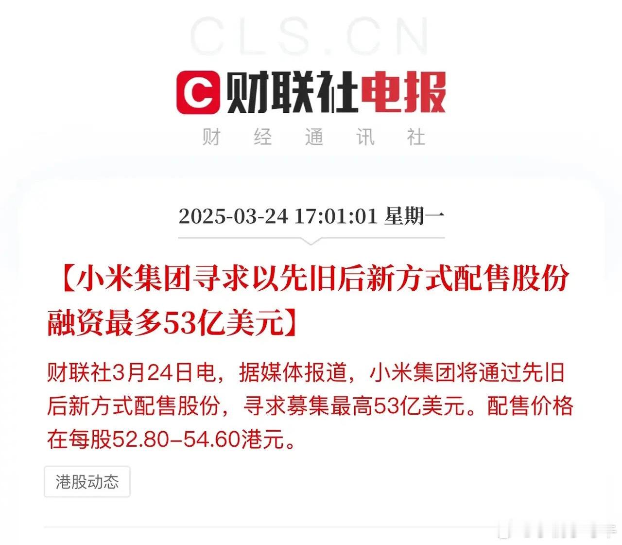 小米大动作，拟战略配售53亿美元，配售价格52.8-54.6港元！募集金额接近4