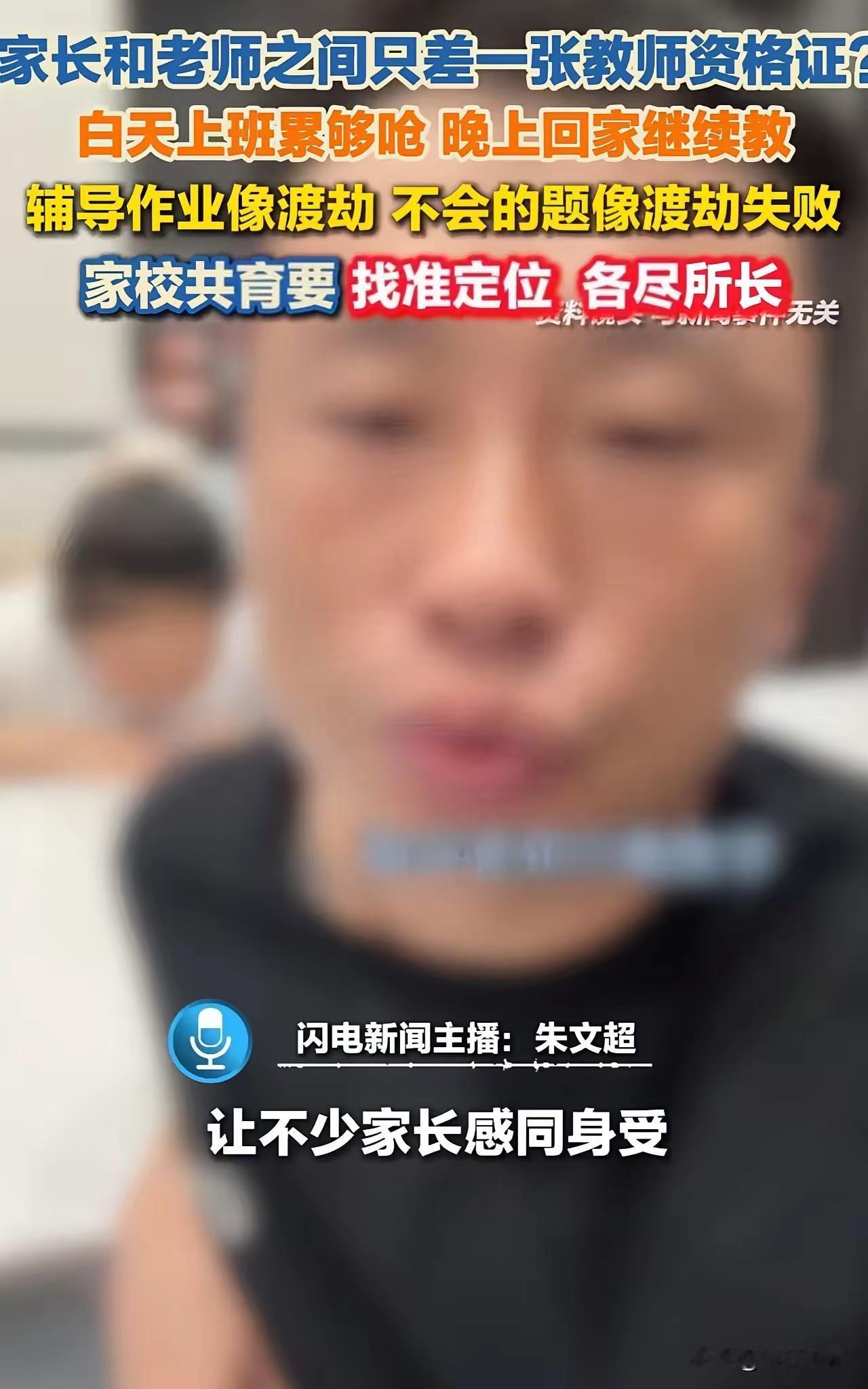 近日，一名男子在网络上的吐槽引发了广泛共鸣。他称：“家长和老师之间就差一张教师资