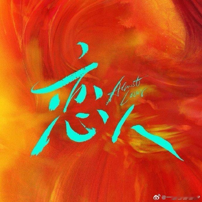 网传赵露思将补拍恋人有爆料称赵露思要去补拍《恋人》咯。这部剧从一开始就备受瞩目，