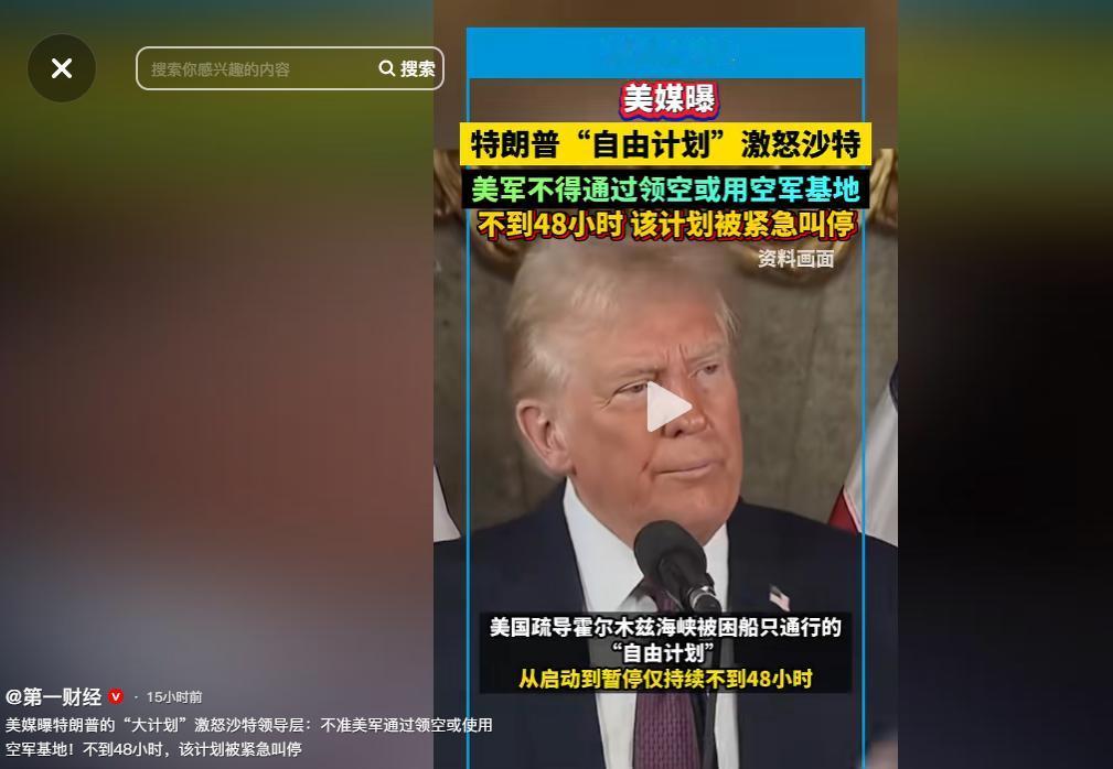 特朗普颜面尽失！“自由计划”刚上线，不到48小时被叫停，沙特硬刚不留情面。

美