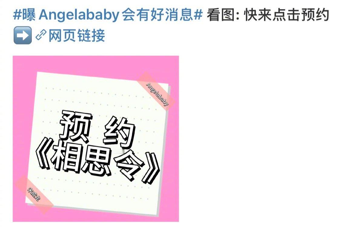 曝Angelababy会有好消息 感觉相思令空降的可能性很高[doge] 