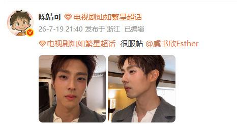 陈靖可回应虞书欣化妆陈靖可说虞书欣化妆很服帖 陈靖可回应虞书欣化妆，哈哈哈哈，笑