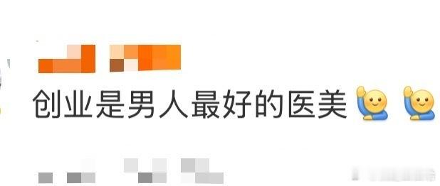 创业是男人最好的医美 实名认证：创业是男人最好的医美[舔屏]李想、罗永浩、冯骥、