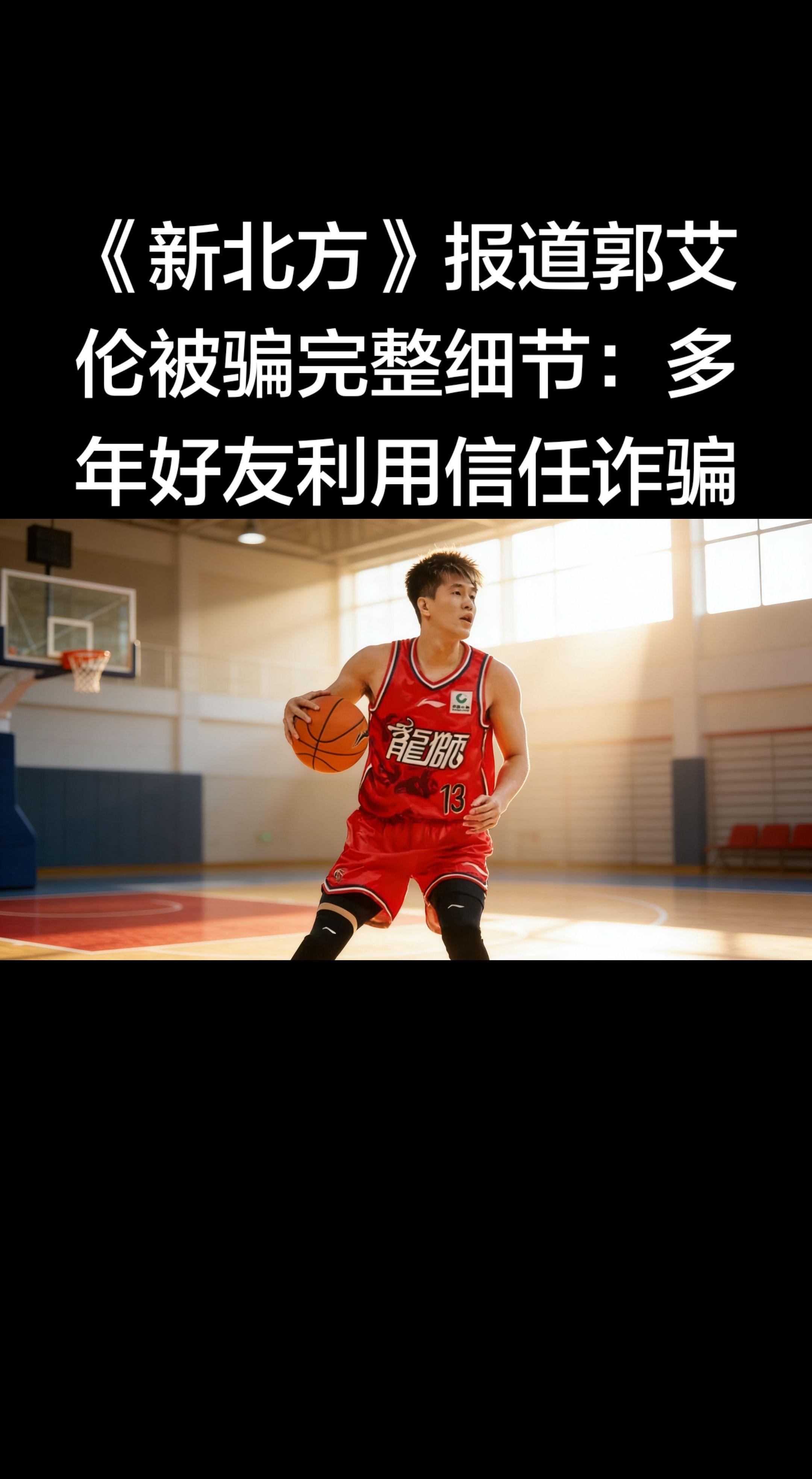 根据《新北方》报道，郭艾伦及家人被相识超10年的好友“涛哥”诈骗近千万...