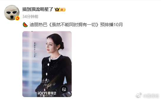 网传迪丽热巴虽然不能同时拥有一切排播十月网传迪丽热巴新剧排播十月 设想了下十月播