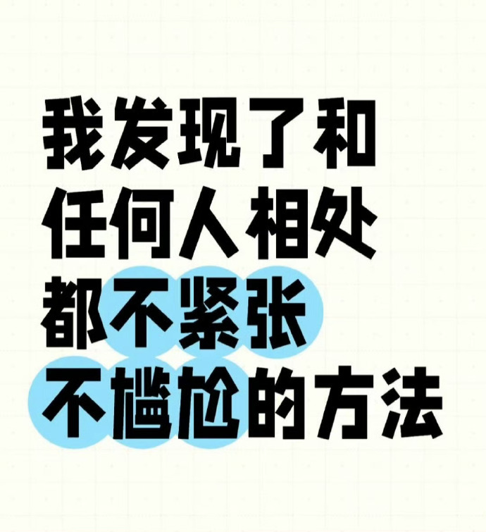 和任何人相处都不紧张不尴尬的方法 