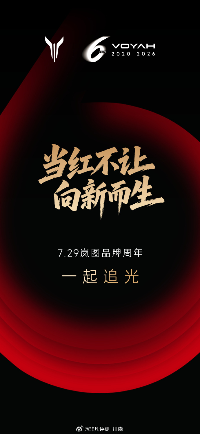 明日迎来岚图汽车 品牌周年庆7月29日，不见不散～✨ 