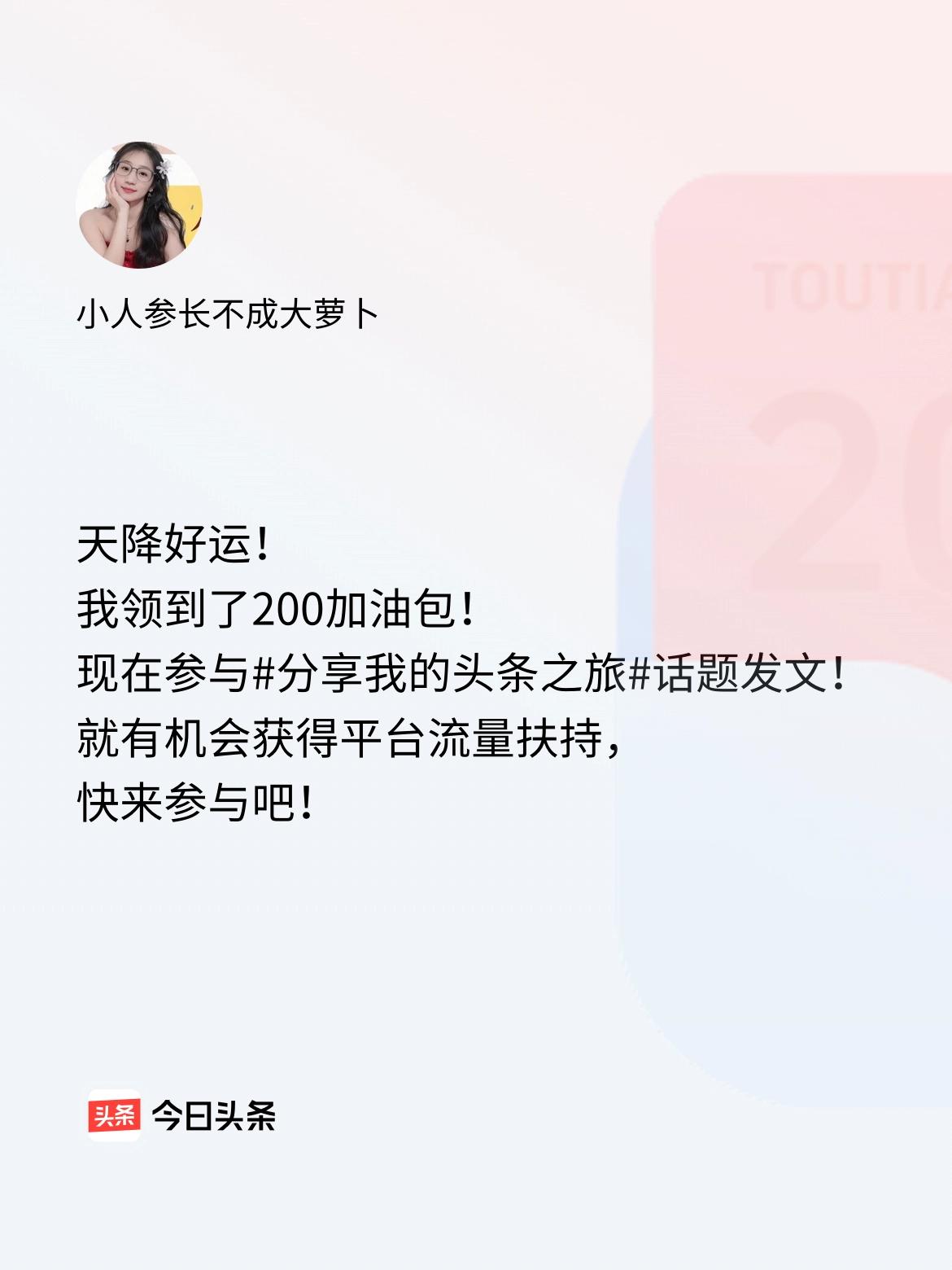 天降好运！我领到了200加油包！现在参与话题发文，就有机会获得平台流量扶持，快来