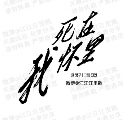 내 품에서 죽어버려 / 死在我懷裏 46(第一季完結)自汉化   平台：lez