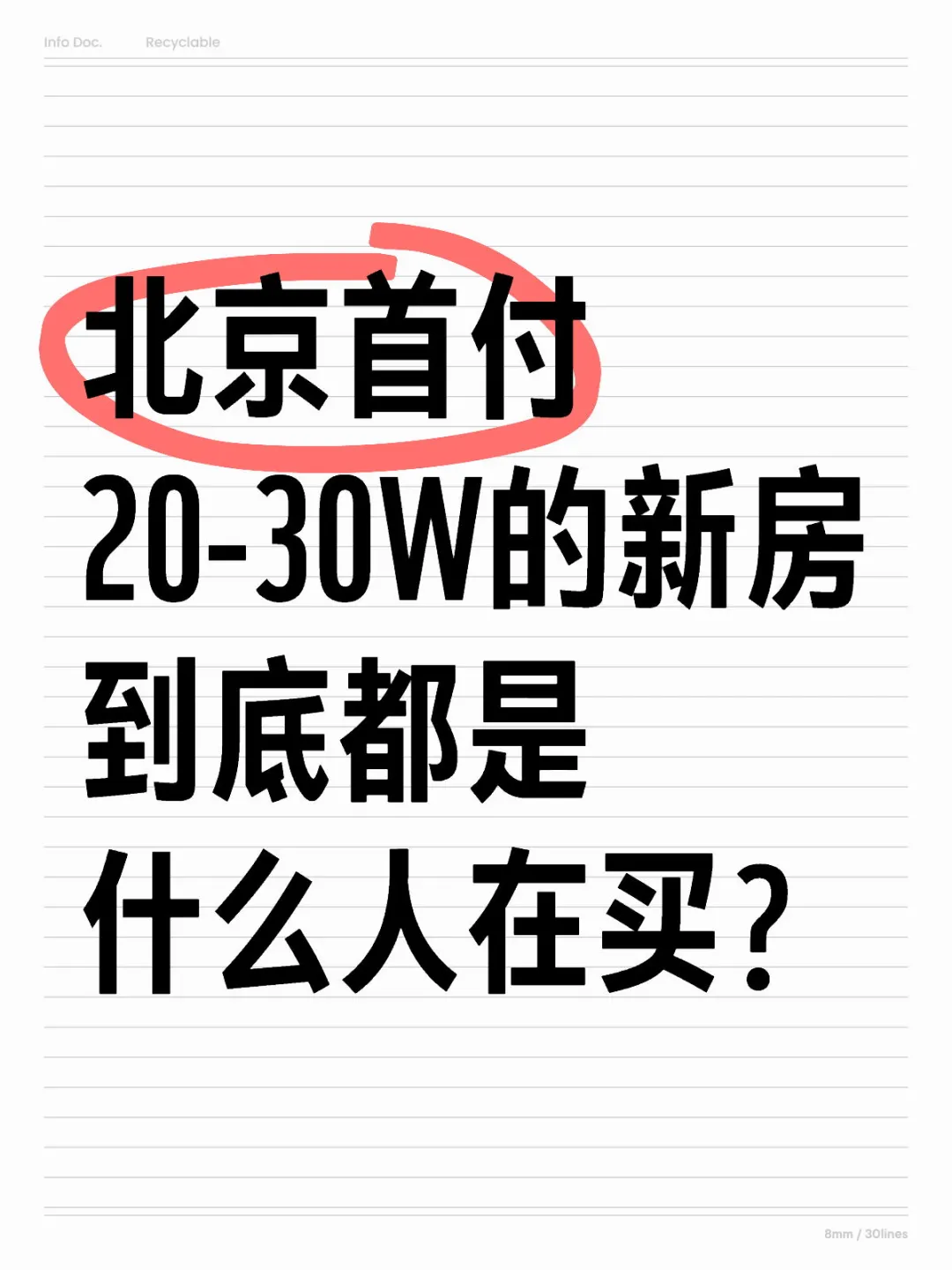 北京首付20-30w买房的都是什么人？