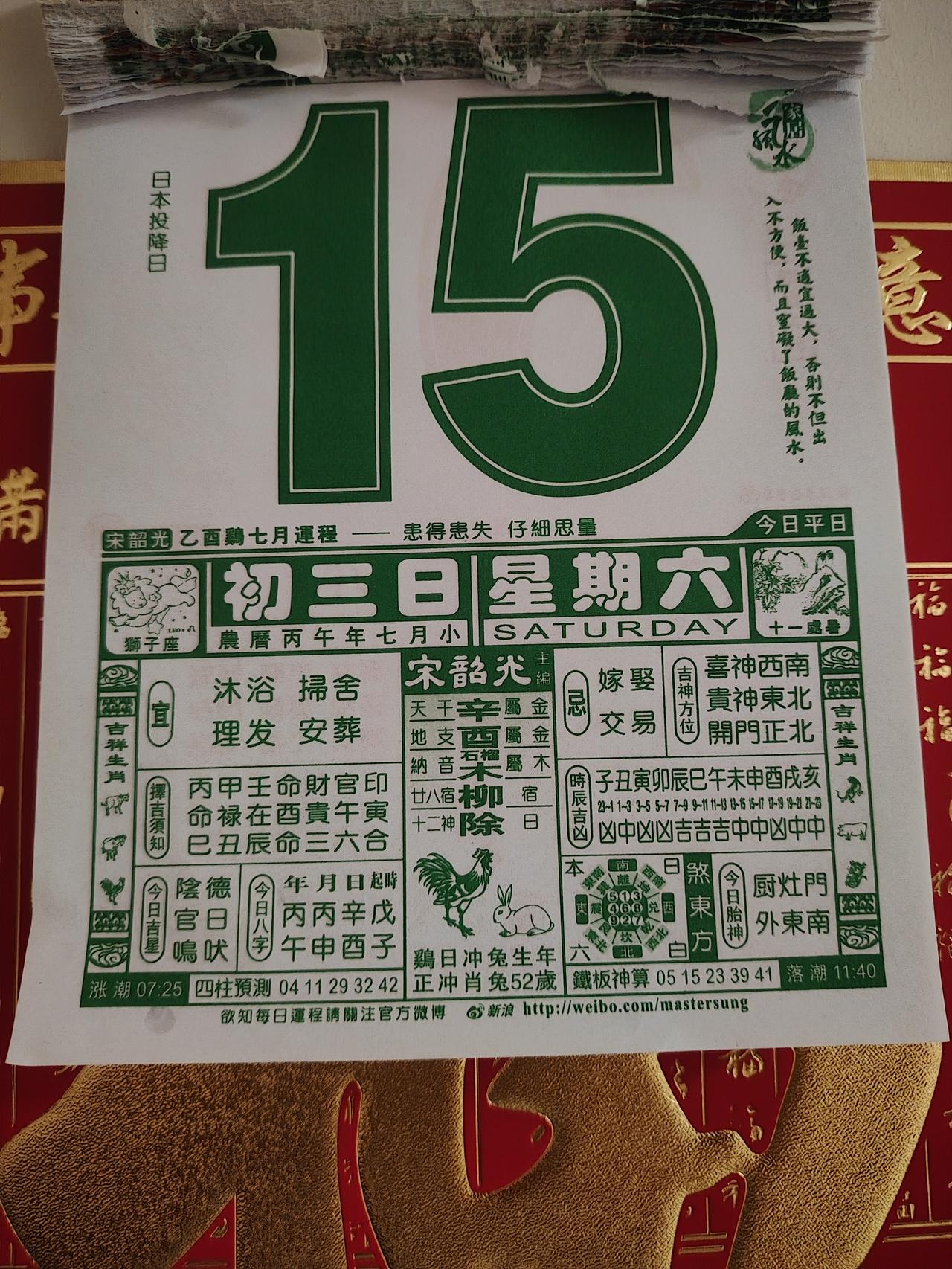 撕日历忆国殇，铭记日本投降日！晨起随手撕去昨天日历，目光落在手撕历侧边，一行小字