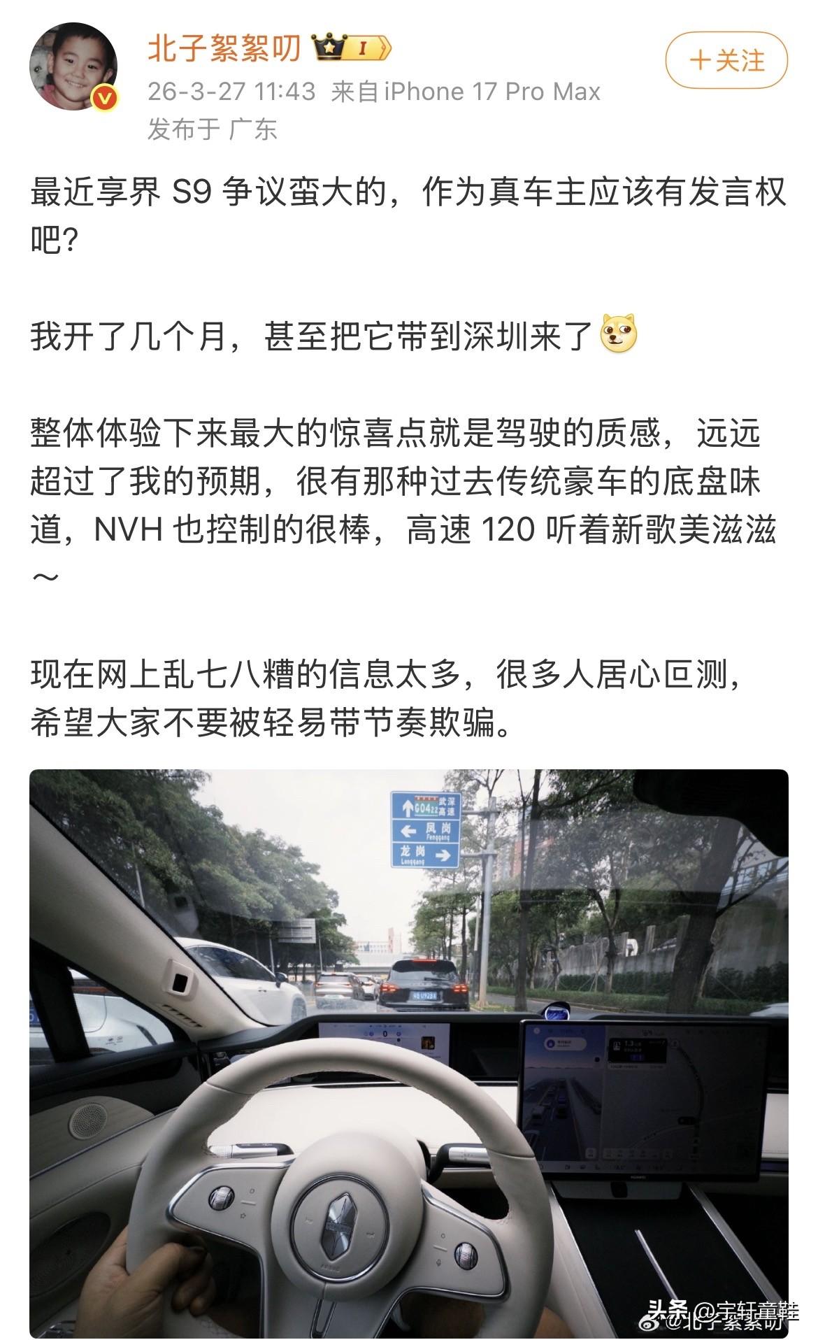 向北：“作为车主，享界S9整体体验下来最大的感受就是驾驶质感，很有传统豪车的底盘