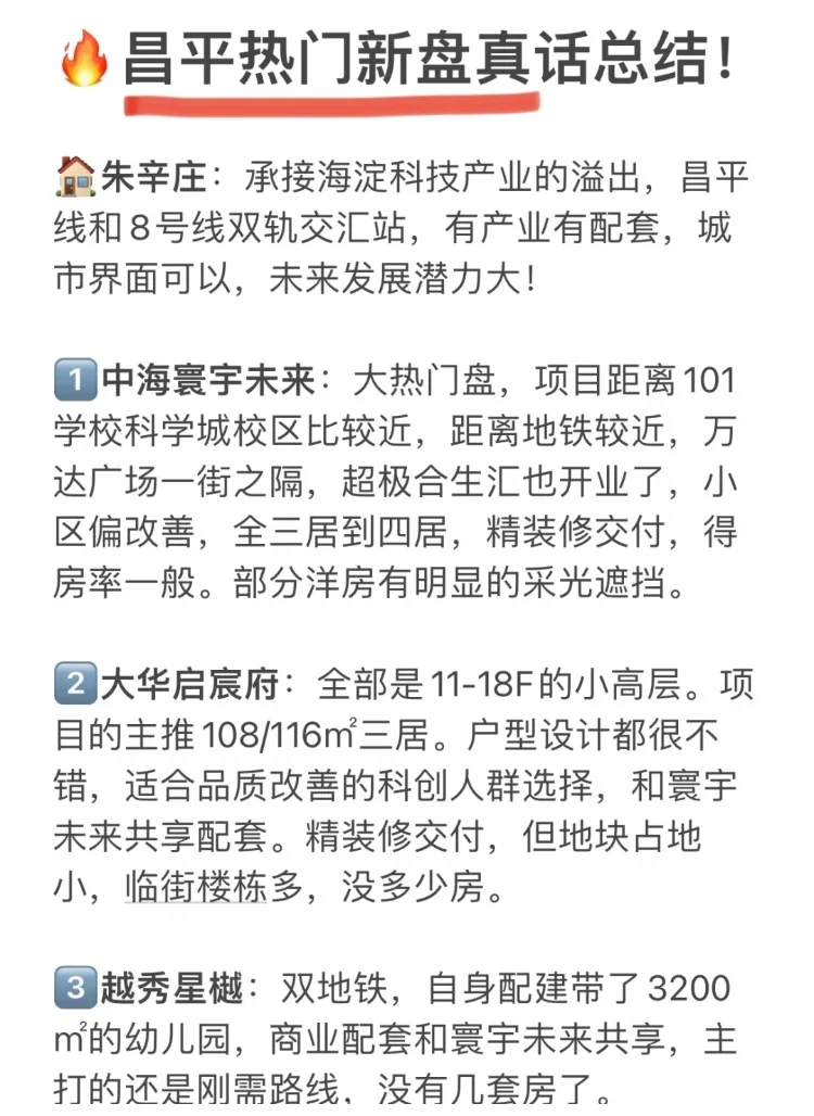 快看❗️昌平热门新盘一篇总结到位❗️