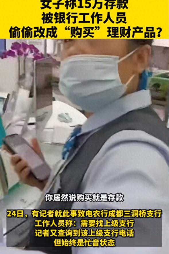 15万存款转眼变“购买”！

成都一女子最近经历了一场银行惊魂。她的一笔15万元