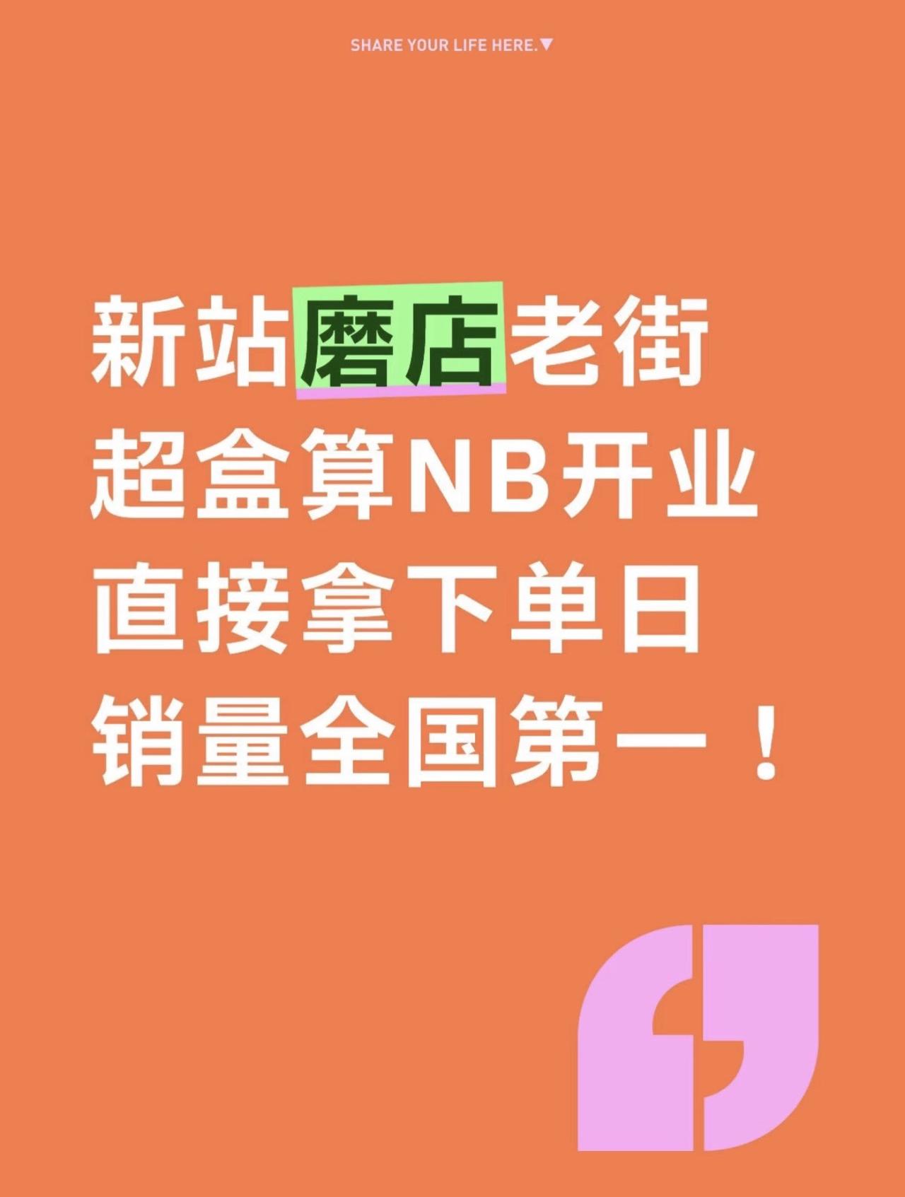 磨店老街超盒算NB开业拿下全国第一！盒马这下又赢麻了！磨店老街超盒算NB开业直接