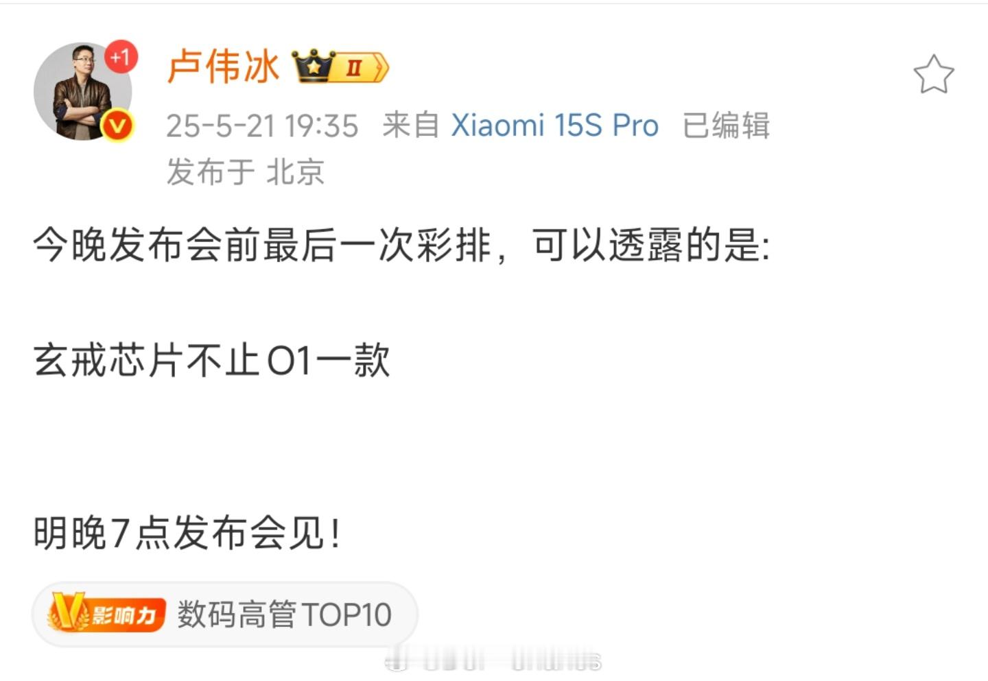 卢总又爆料，这次不是玄戒O1不止手机。而是玄戒芯片不止O1，还有什么呢？[阴险]
