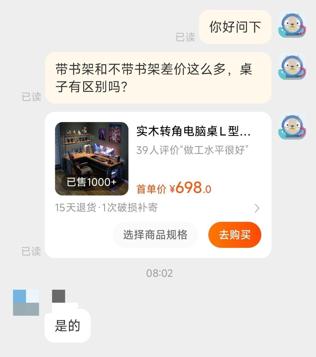 “你好问下，带书架和不带书架差价这么多，桌子有区别吗？”“是的” 