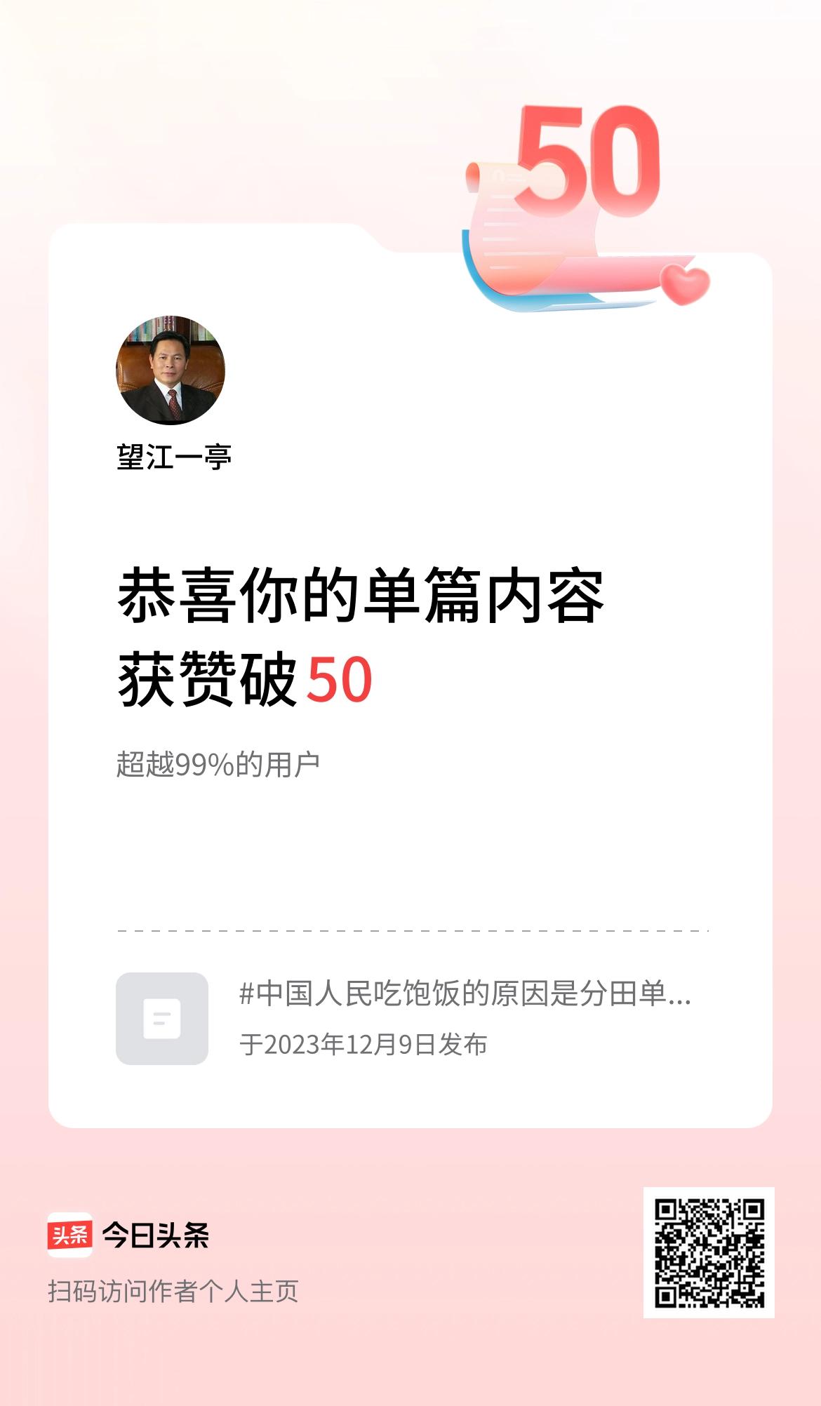 单篇内容获赞量破50啦！