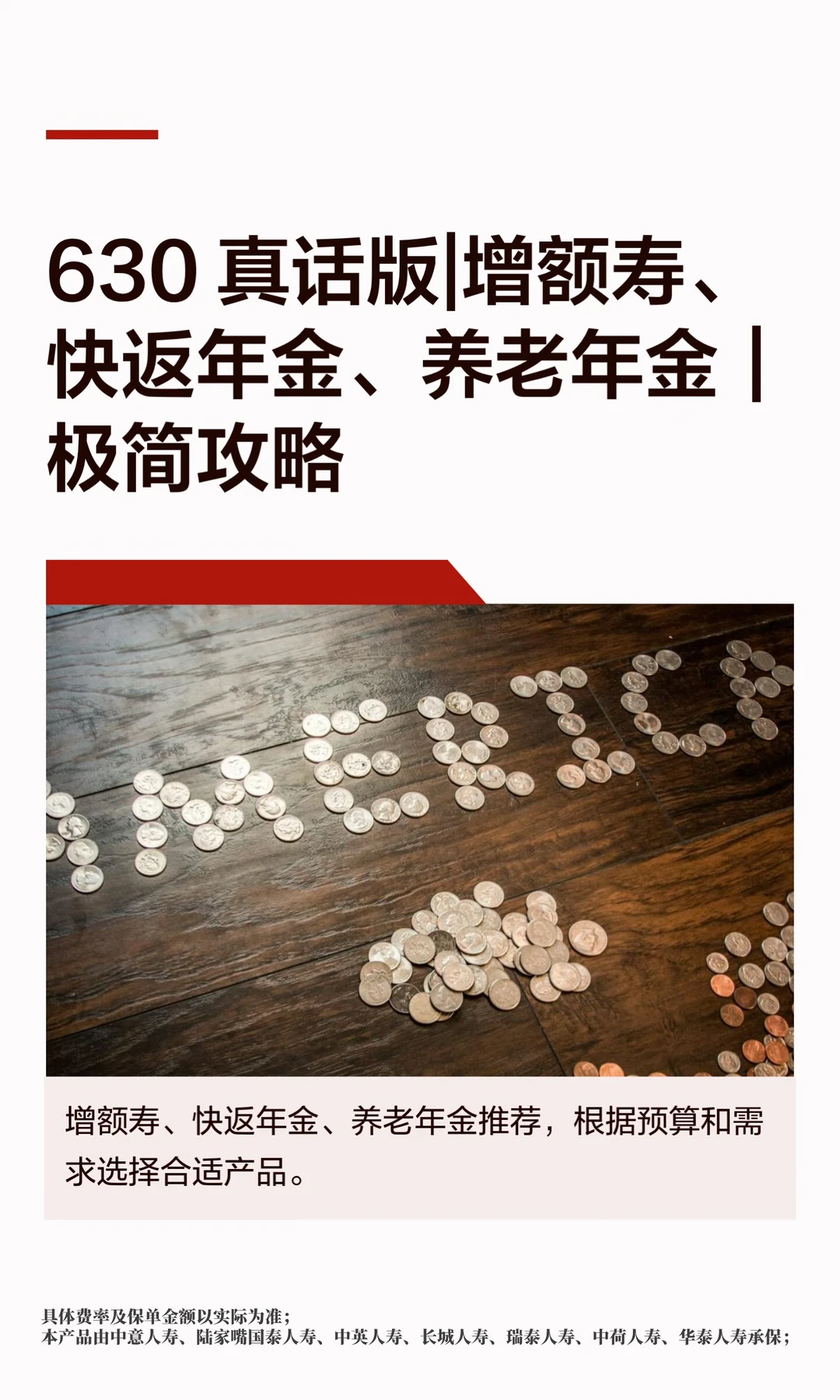 630 真话版|增额寿、快返年金、养老年金｜