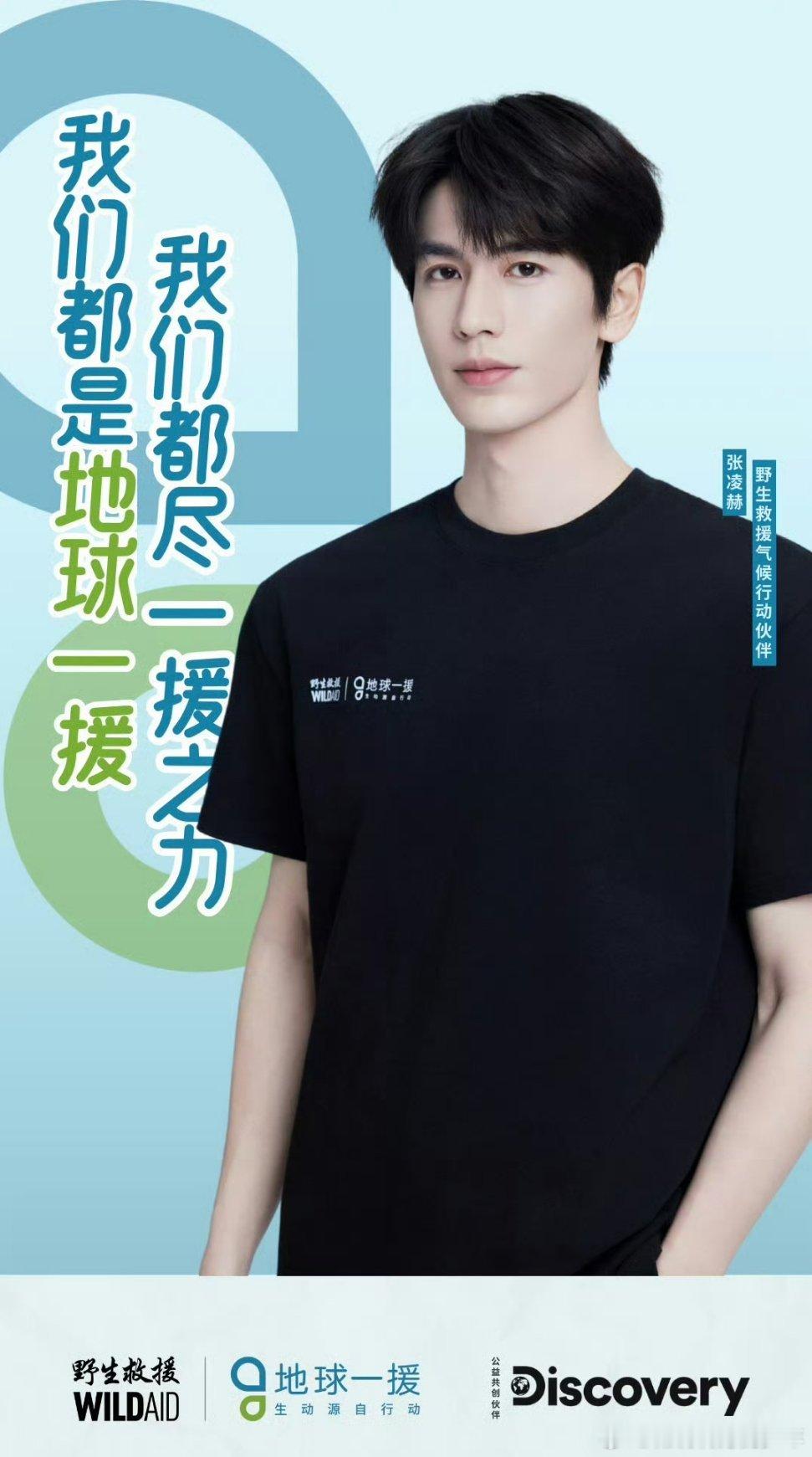 张凌赫官宣野生救援气候行动伙伴～优秀
