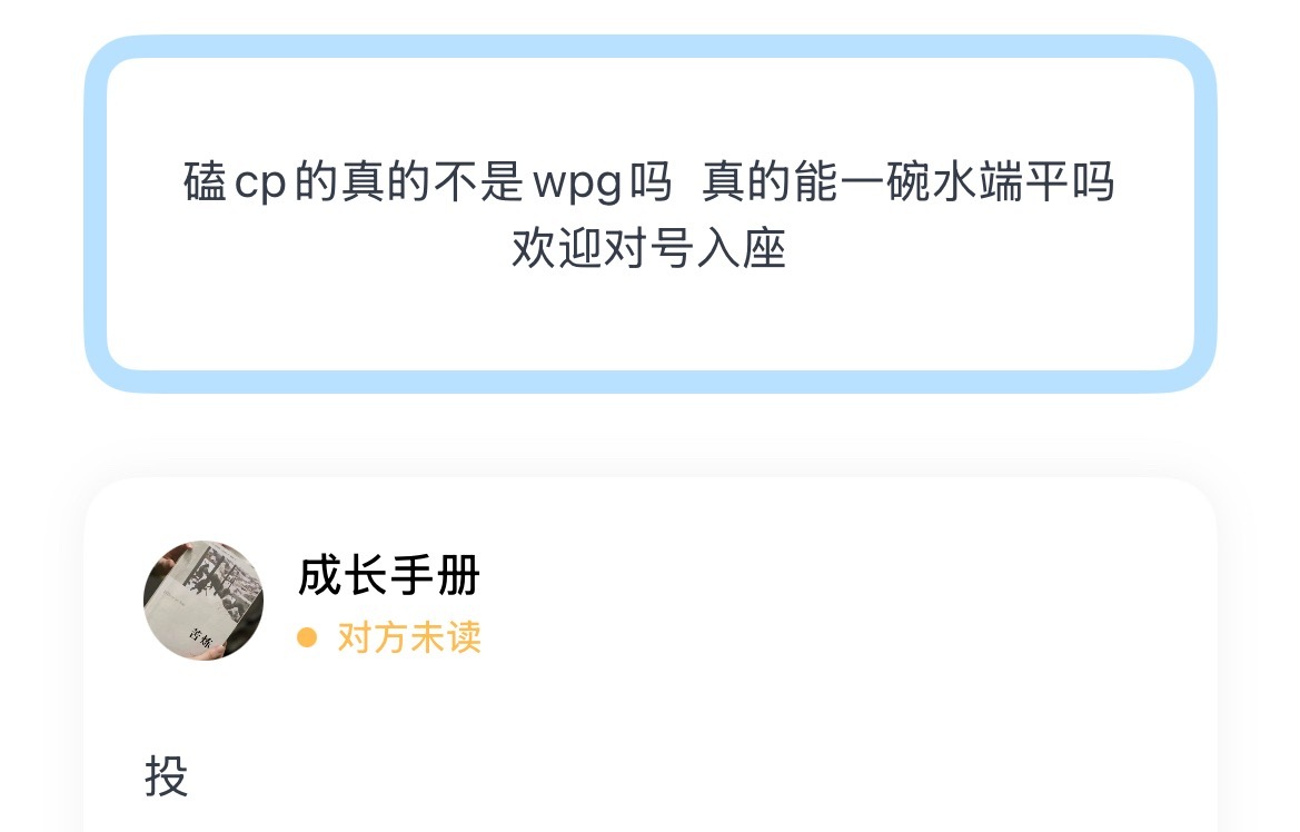 磕cp的真的不是wpg吗  真的能一碗水端平吗 欢迎对号入座 