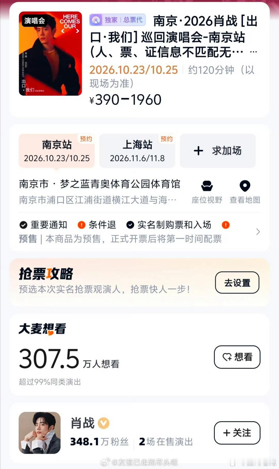 肖战演唱会南京场单场预约人数307万了 ，还是第一天，这在内娱算名列前茅了吧[并
