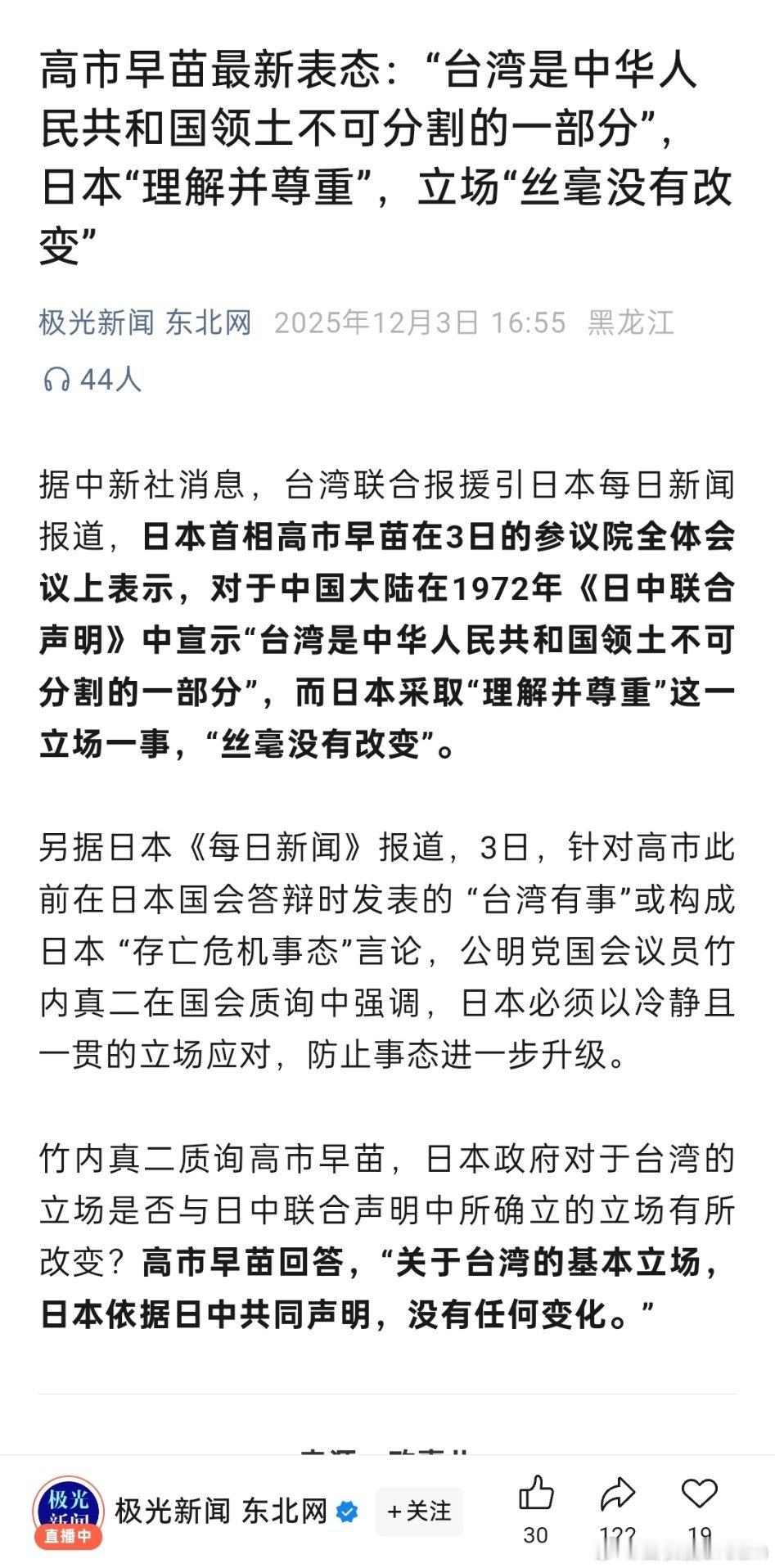 🔻据媒体报道，高市早苗最新表态：“台湾是中华人民共和国领土不可分割的一部分”，