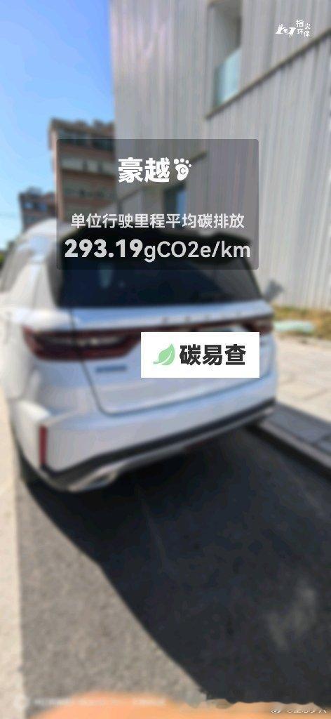 碳足迹随手拍吉利-豪越（Haoyue）：按照一辆车行驶15万公里计，平均每1公里