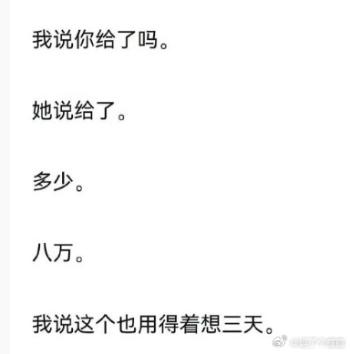 景甜给财务八万想了三天 愿意住八百万三天的房子，但思索了三天才给财务八万。我不心
