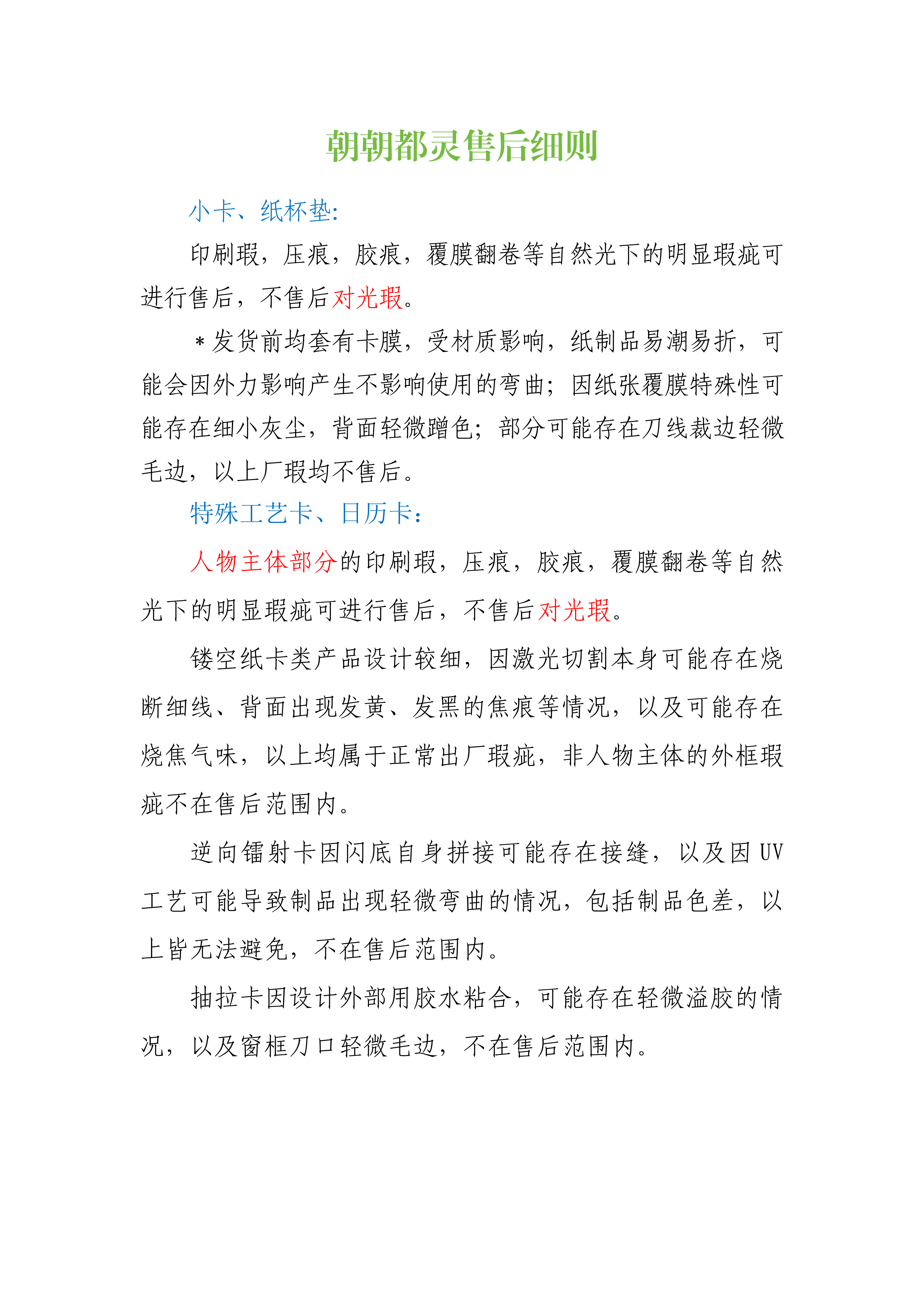 无特殊情况明天起发货「朝朝都灵售后细则」请查收～建议码住（详细见图）1️⃣售后方