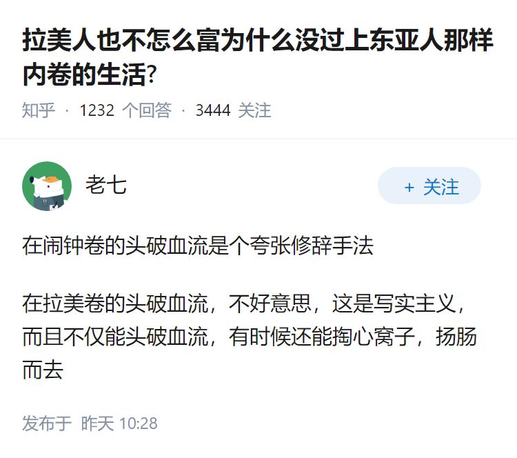 拉美人也不怎么富为什么没过上东亚人那样内卷的生活?
