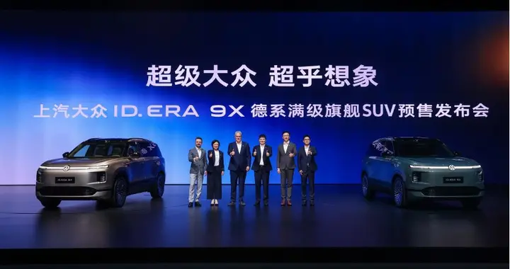 电厂 ｜ 上汽大众进入合资2.0：以ID. ERA 9X推动中国技术走向全球
