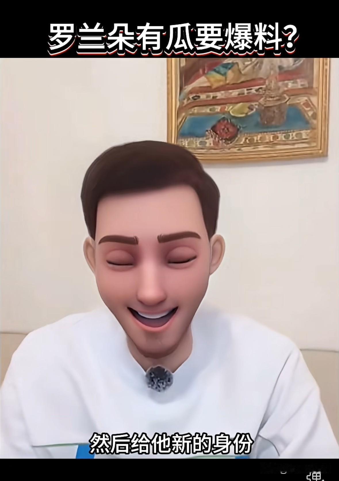 罗兰多爆大瓜，内容炸裂，让人们纷纷猜测，这是要一点一点整垮于文红呀，这个人品？