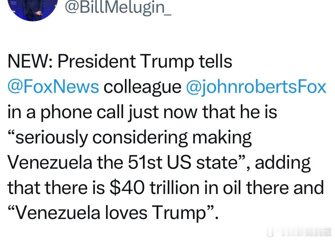 美国总统对媒体：我正严肃考虑，让委内瑞拉成为第五十一州，他们有四十万亿的石油，而