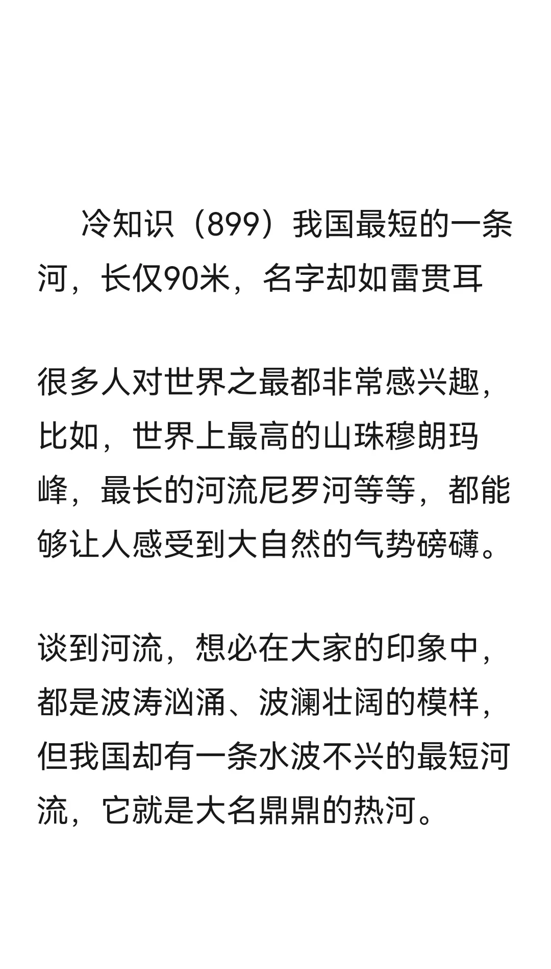 冷知识（899）我国最短的一条河，长仅90米