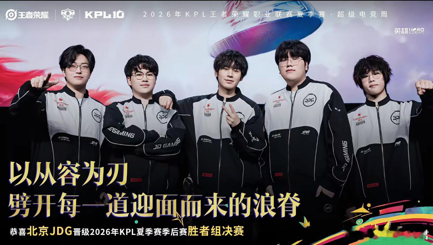JDG首次晋级联赛胜决这一场胜利是全队共同拼来的，面对强劲对手咬牙顶住压力。新的