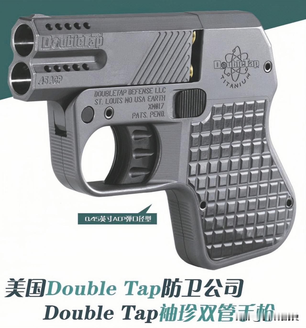 美国Double Tap防卫公司 Double Tap袖珍双管手枪
美国双触击发