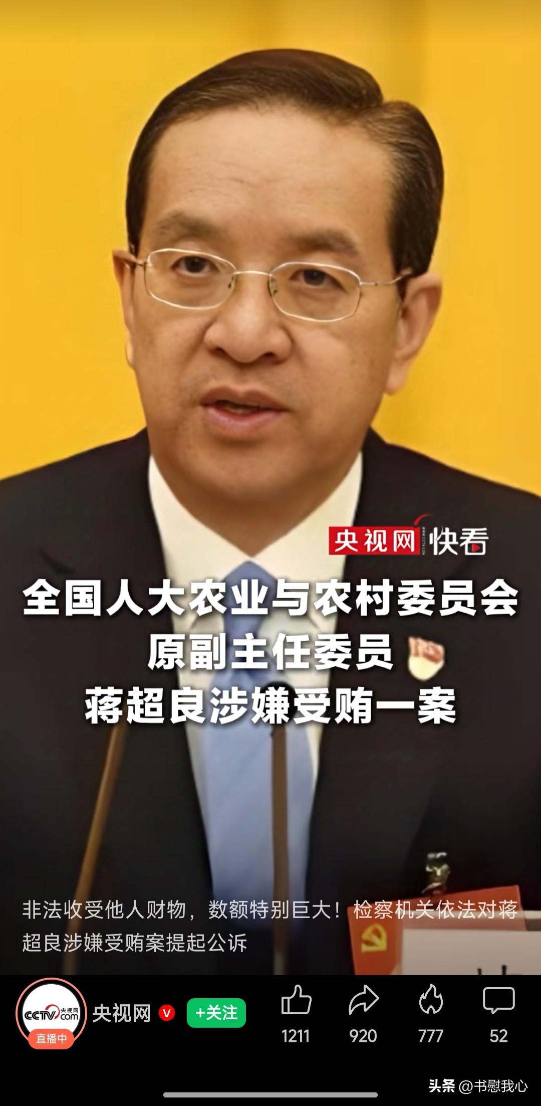 落马的蒋超良又一次被提溜出来，蒋超良终于被公诉，为他人谋取利益，“非法收受他人财