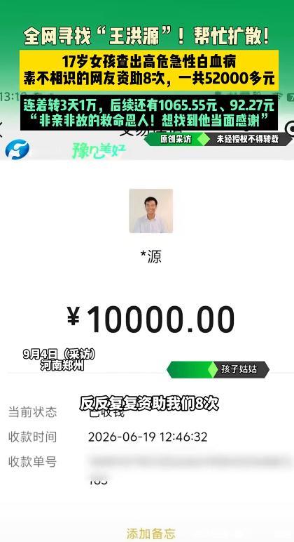 全网寻找"王洪源"！河南，17 岁女孩患上急性白血病，一位素未谋面叫王洪源的大哥