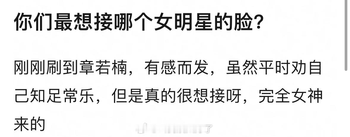 你们最想接哪个女明星的脸？