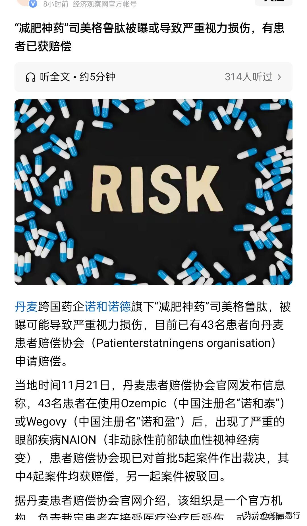 “减肥神药”司美格鲁肽被曝或导致严重视力损伤？
这不奇怪，长期服用任何一种化学合