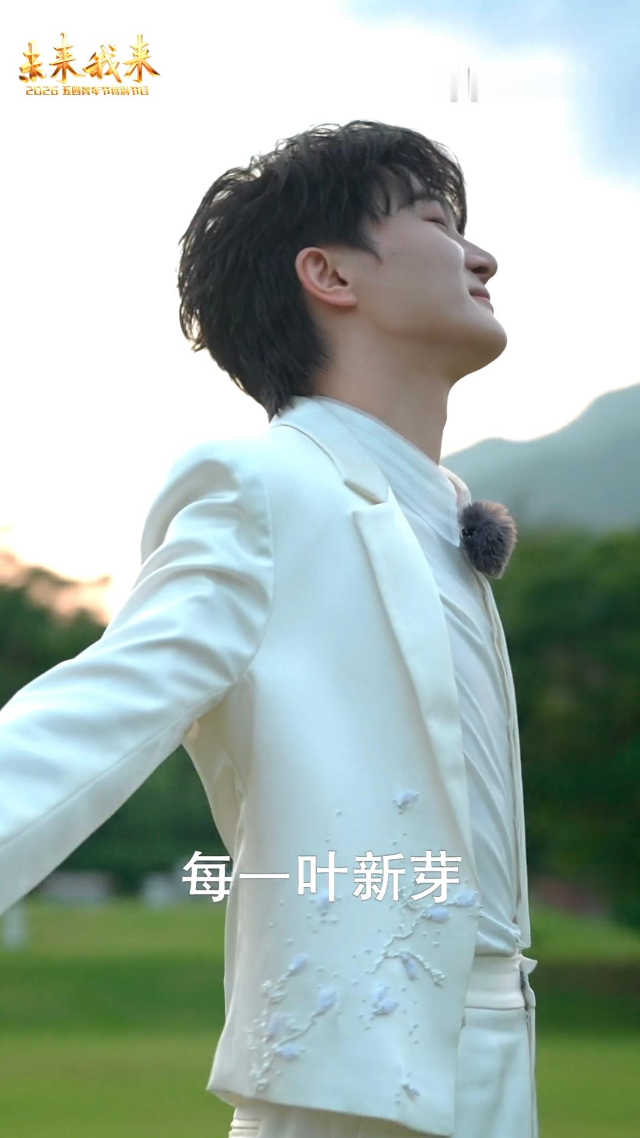 原来有个直拍台前幕后独家直拍-周深2026五四晚会《和光同春》我在央视频，邀你一