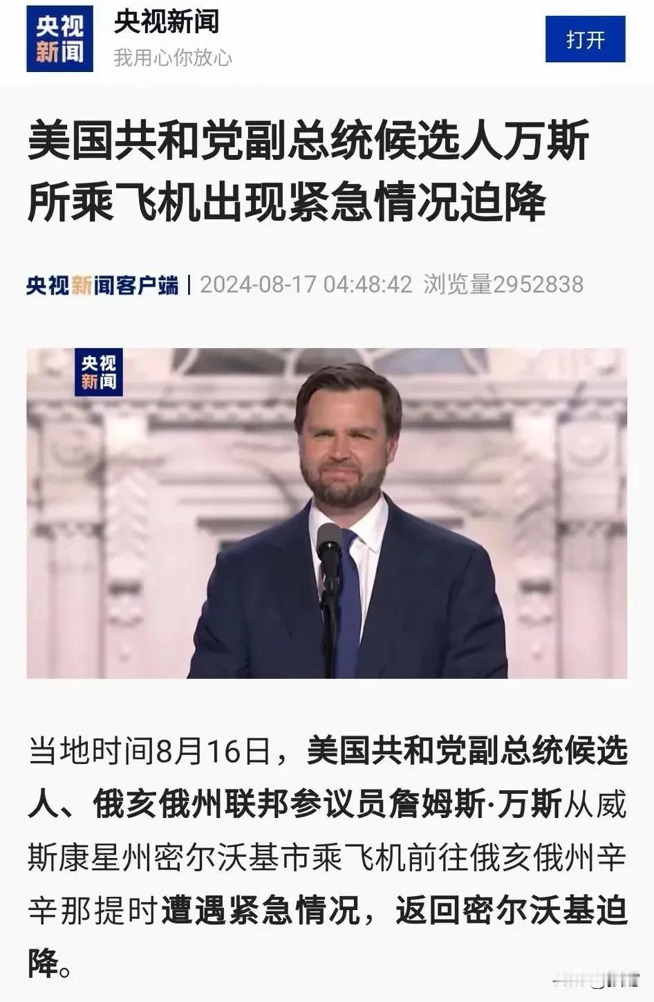 前几天川普也是飞机故障迫降，马上万斯也如此，可见，美国党争已经到了你死我活的地步