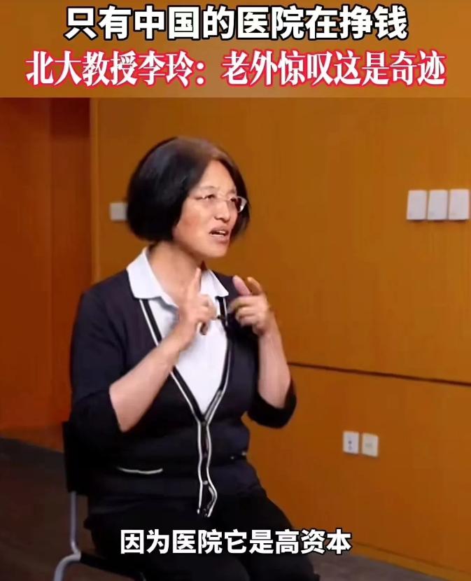 “这才是敢说实话的专家！”北大教授李玲说：“全世界的医院都不挣钱，只有中国的医院